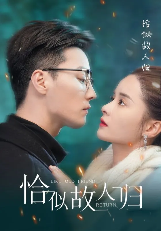 短剧《恰似故人归》已完结在线播放-微短剧网Bmp4