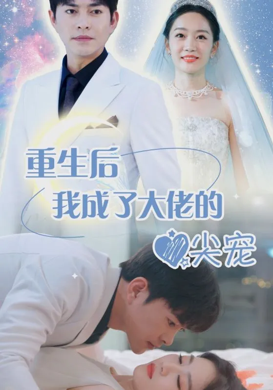 短剧《离婚后我成大佬心尖宠》已完结在线播放-微短剧网Bmp4