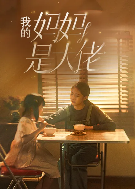 短剧《我的妈妈是大佬》已完结在线播放-微短剧网Bmp4