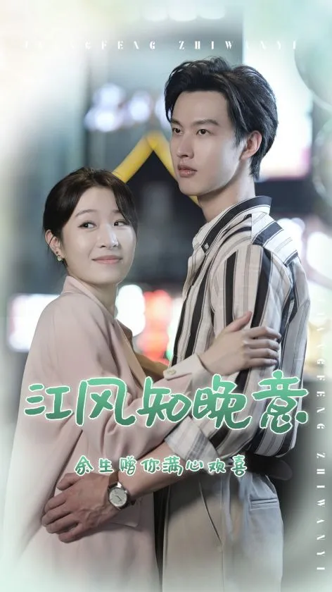 短剧《江风知晚意》已完结在线播放-微短剧网Bmp4