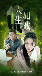 短剧《草木人间之人生如戏》已完结在线播放-微短剧网Bmp4