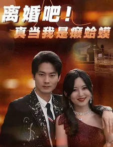 短剧《离婚吧！真当我是瘌蛤蟆》已完结在线播放-微短剧网Bmp4