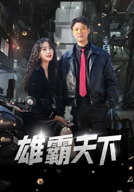 短剧《雄霸天下》已完结在线播放-微短剧网Bmp4