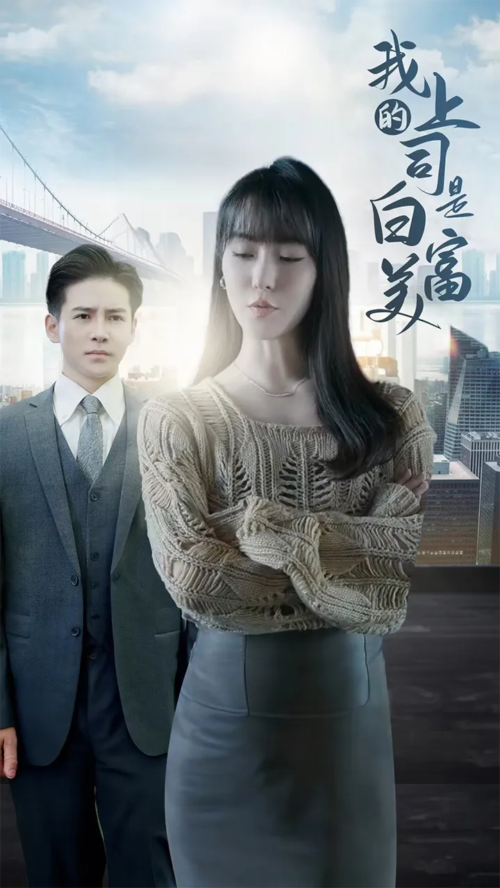 短剧《我的上司是白富美》已完结在线播放-微短剧网Bmp4