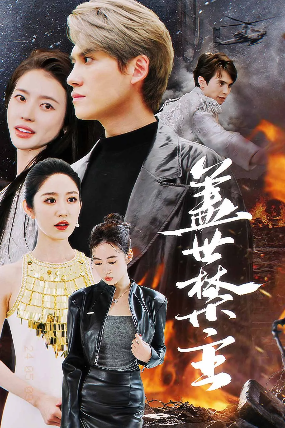 短剧《盖世禁主》已完结在线播放-微短剧网Bmp4