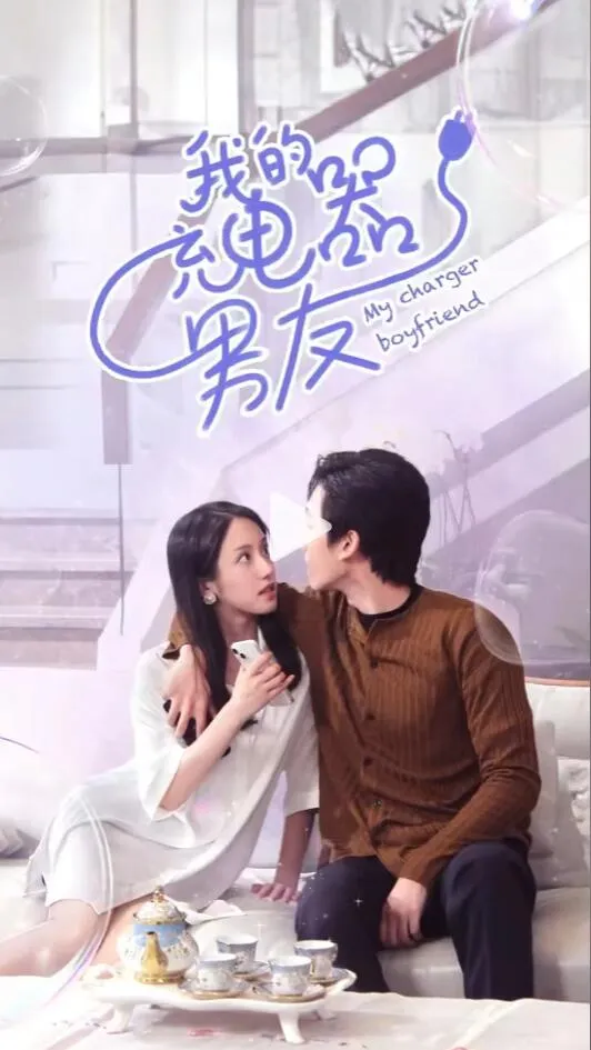 短剧《我的充电器男友》已完结在线播放-微短剧网Bmp4