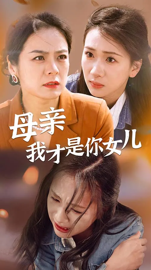 短剧《母亲我才是你女儿》已完结在线播放-微短剧网Bmp4
