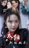 短剧《太阳照不到的地方》已完结在线播放-微短剧网Bmp4