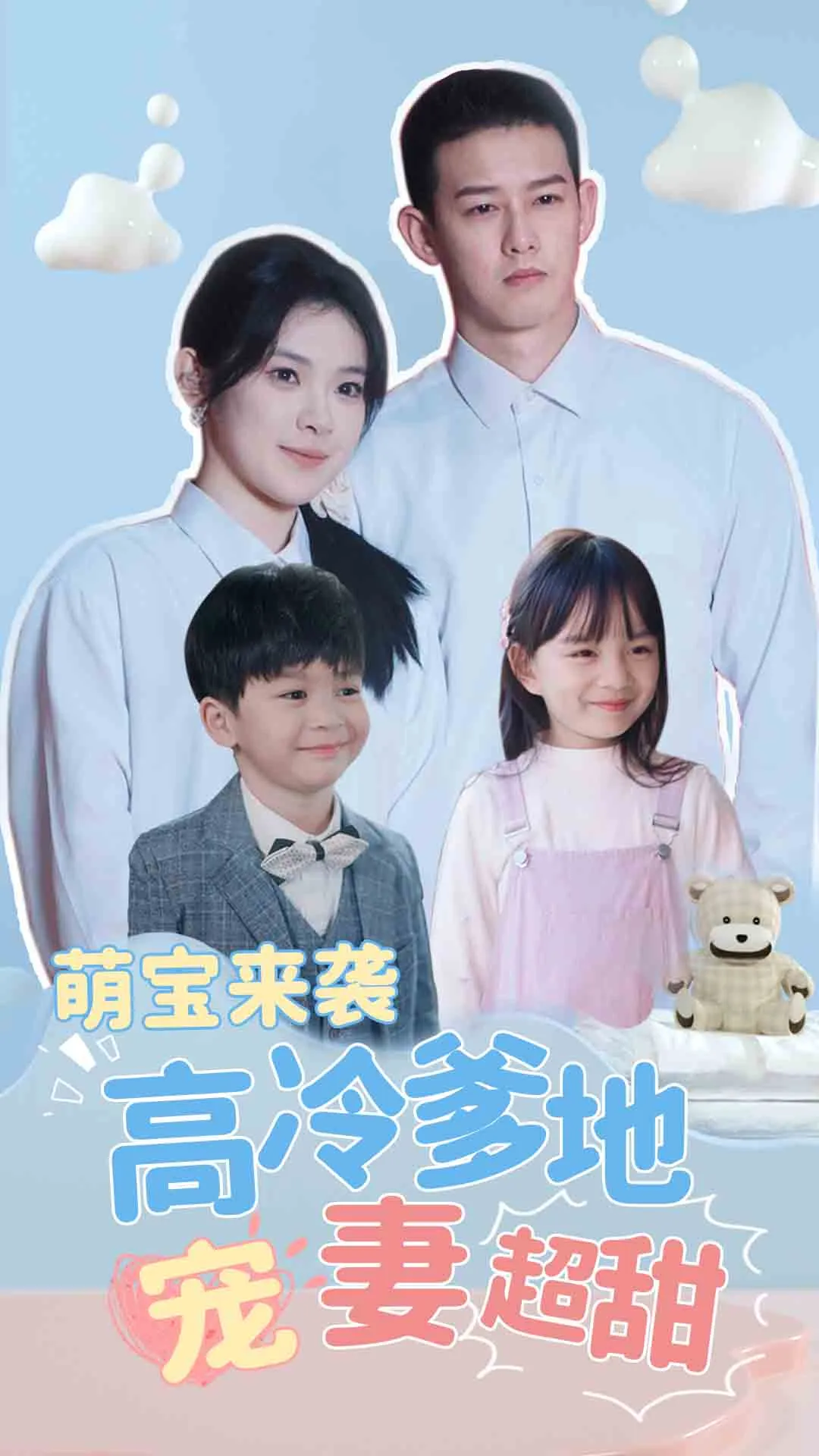 短剧《萌宝来袭高冷爹地宠妻超甜》已完结在线播放-微短剧网Bmp4
