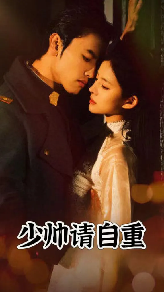 短剧《少帅请自重》已完结在线播放-微短剧网Bmp4