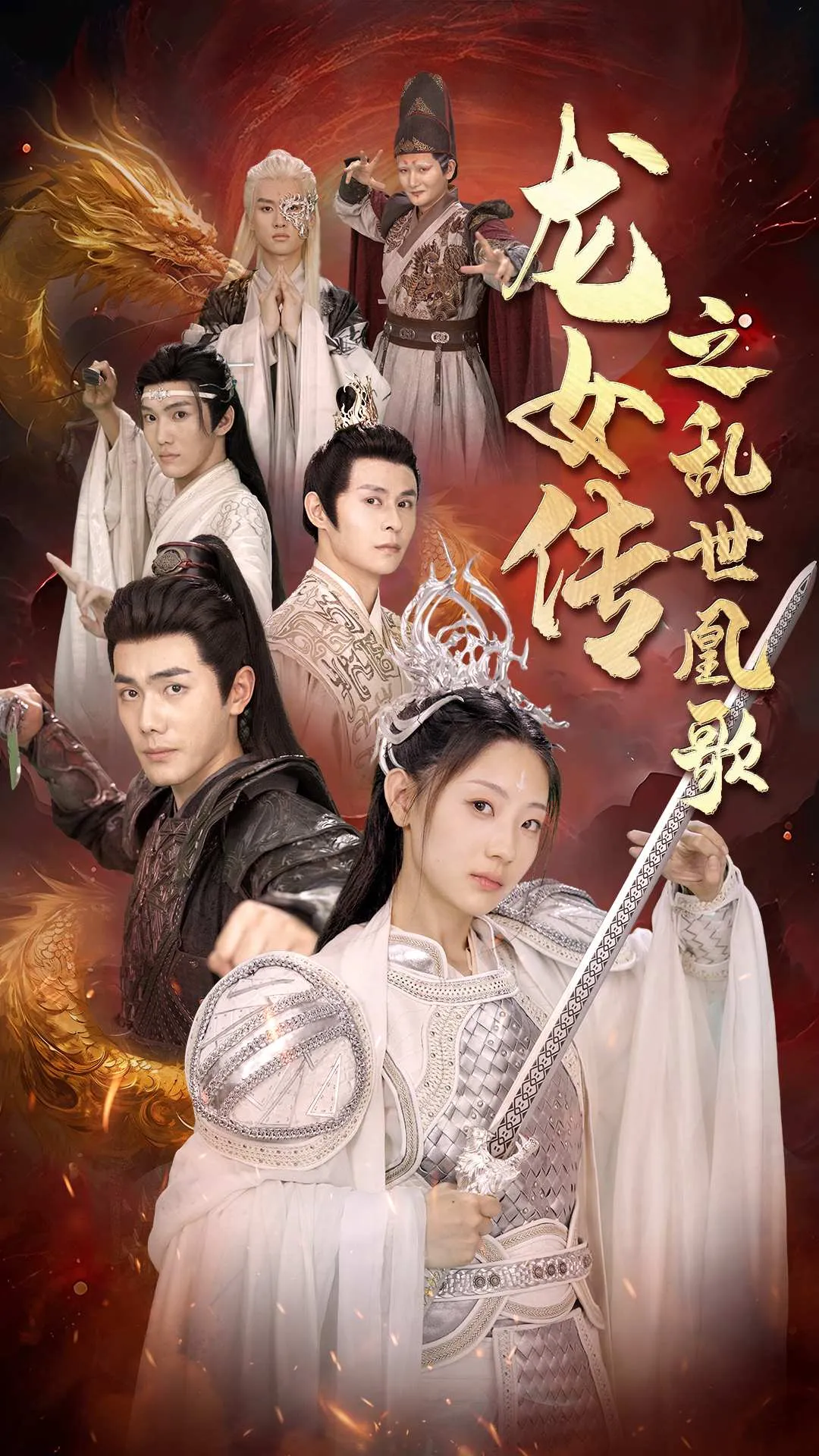 短剧《龙女传之乱世凰歌》已完结在线播放-微短剧网Bmp4