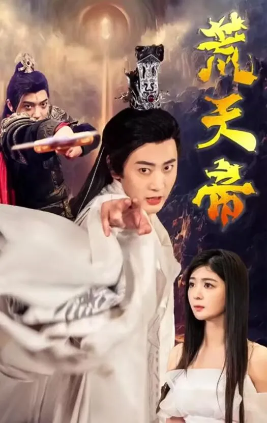 短剧《荒天帝》已完结在线播放-微短剧网Bmp4