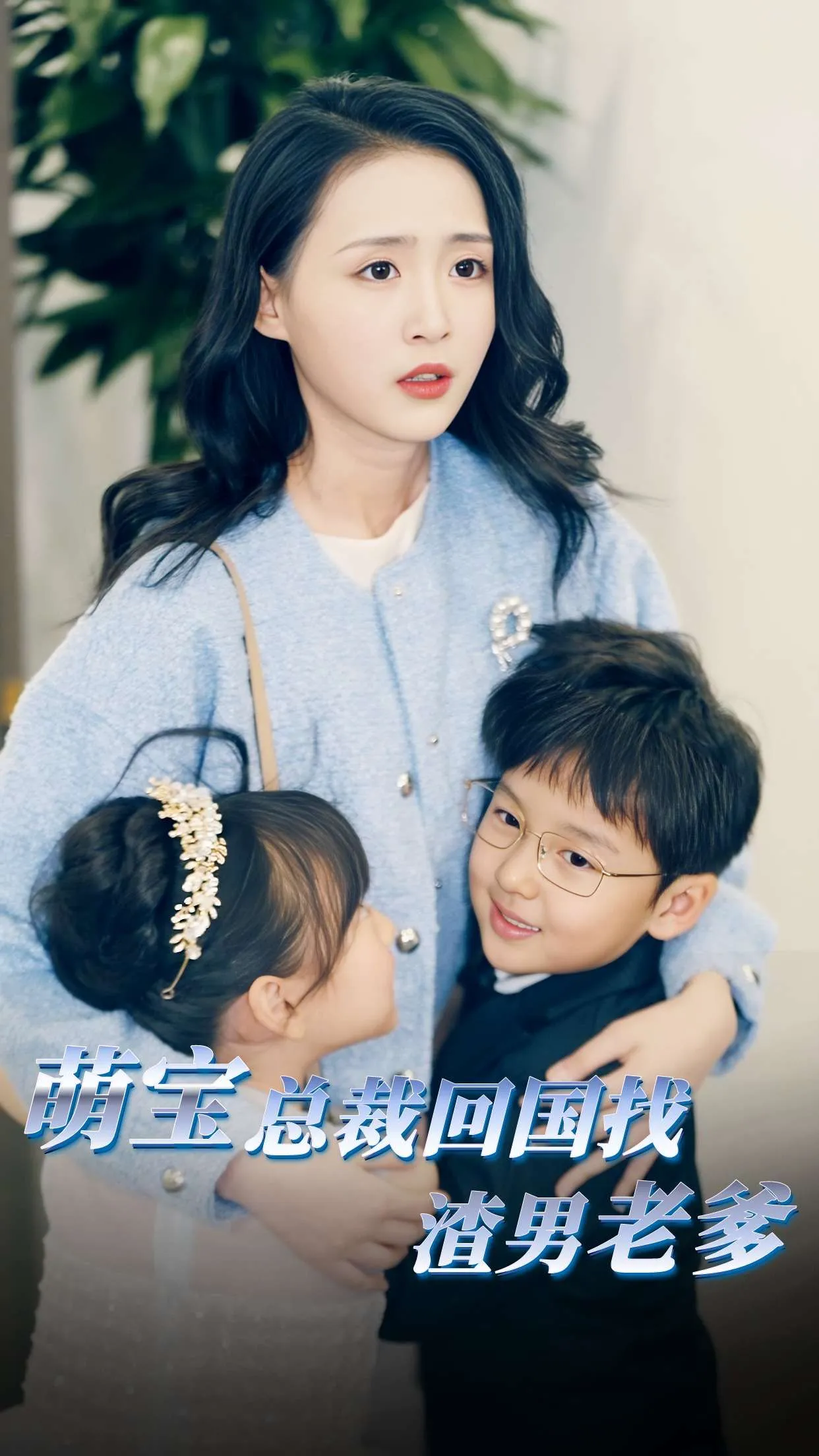 短剧《萌宝总裁回国找渣男老爸》已完结在线播放-微短剧网Bmp4