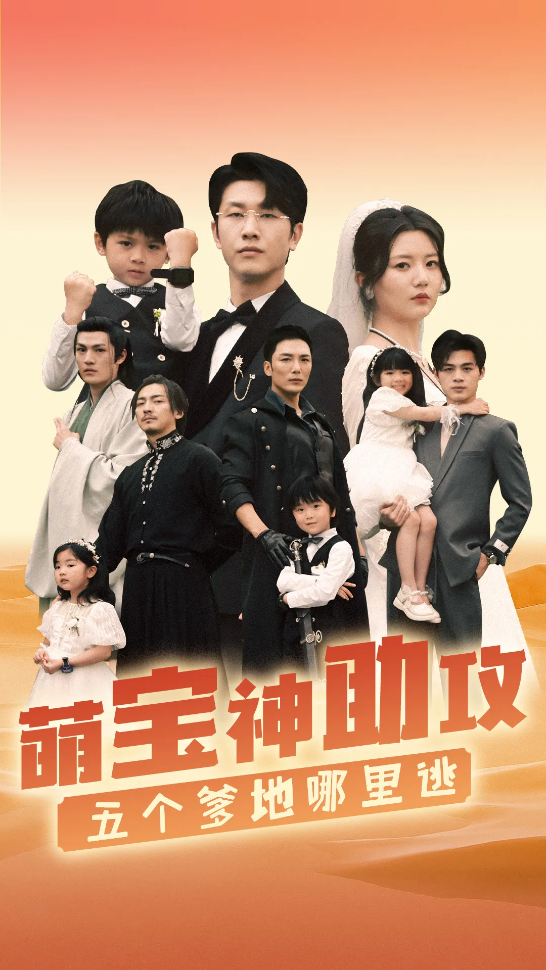 短剧《萌宝神助攻，五个爹地哪里逃》已完结在线播放-微短剧网Bmp4