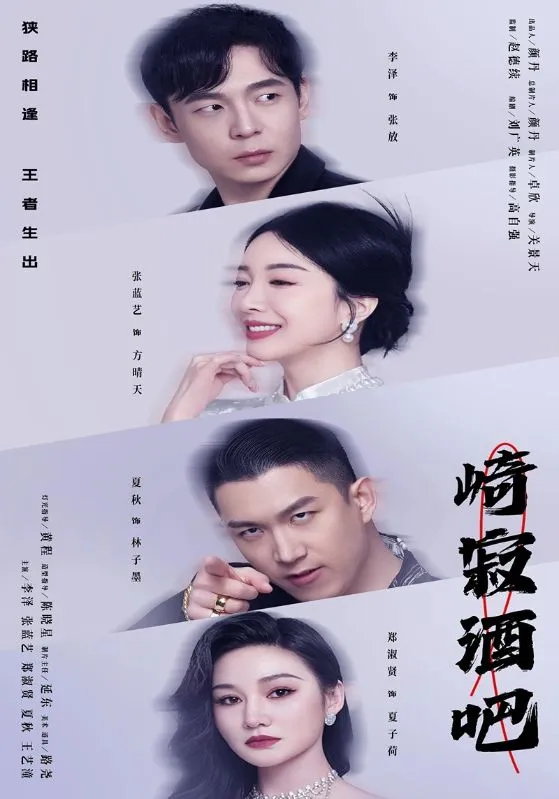 短剧《崎寂酒吧》已完结在线播放-微短剧网Bmp4