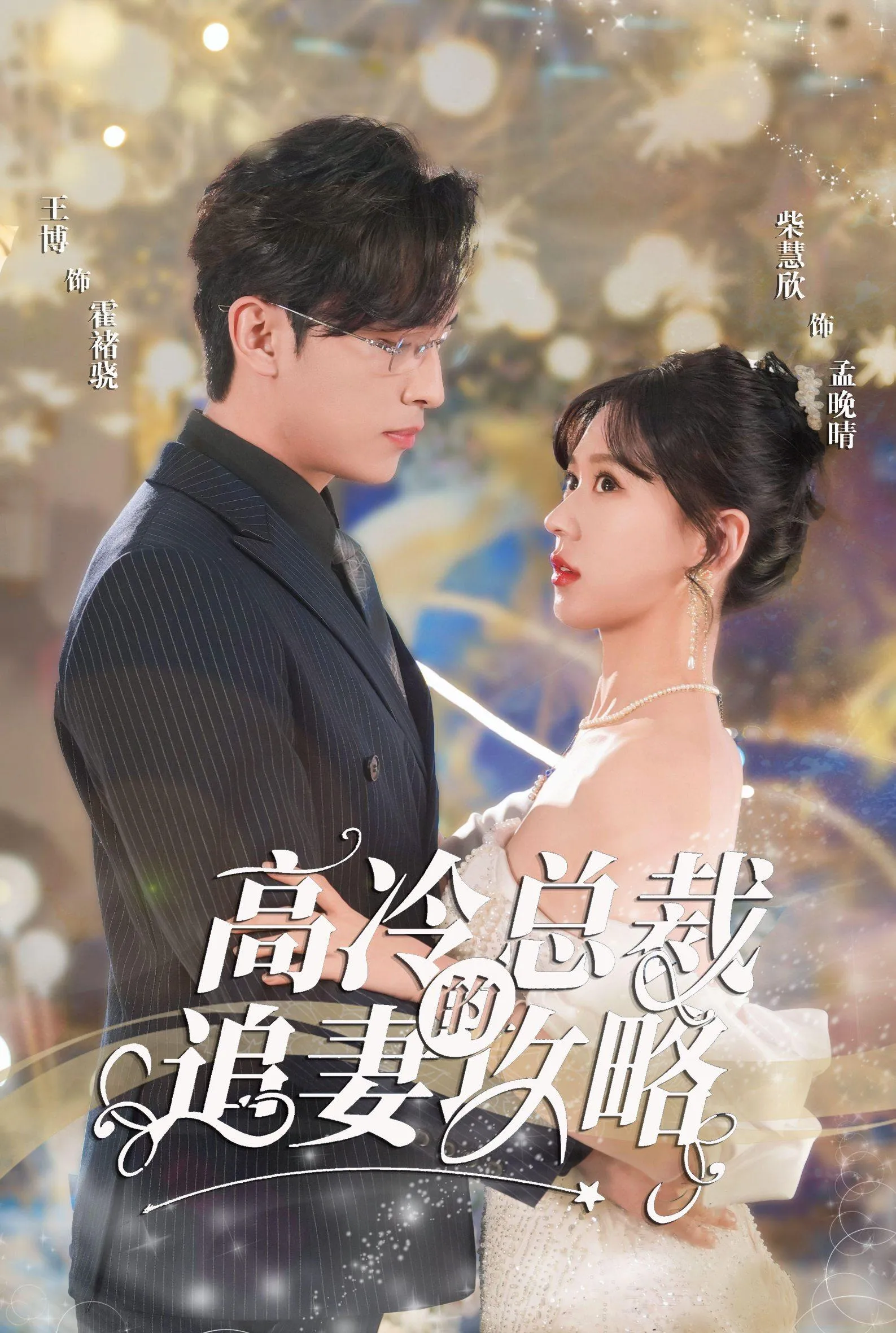 短剧《高冷总裁的追妻攻略》已完结在线播放-微短剧网Bmp4