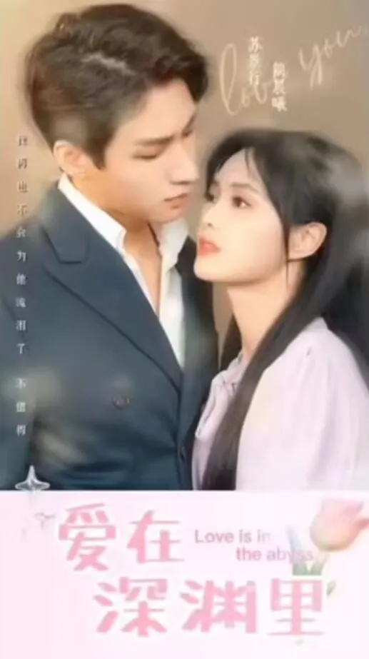 短剧《爱在深渊里》已完结在线播放-微短剧网Bmp4