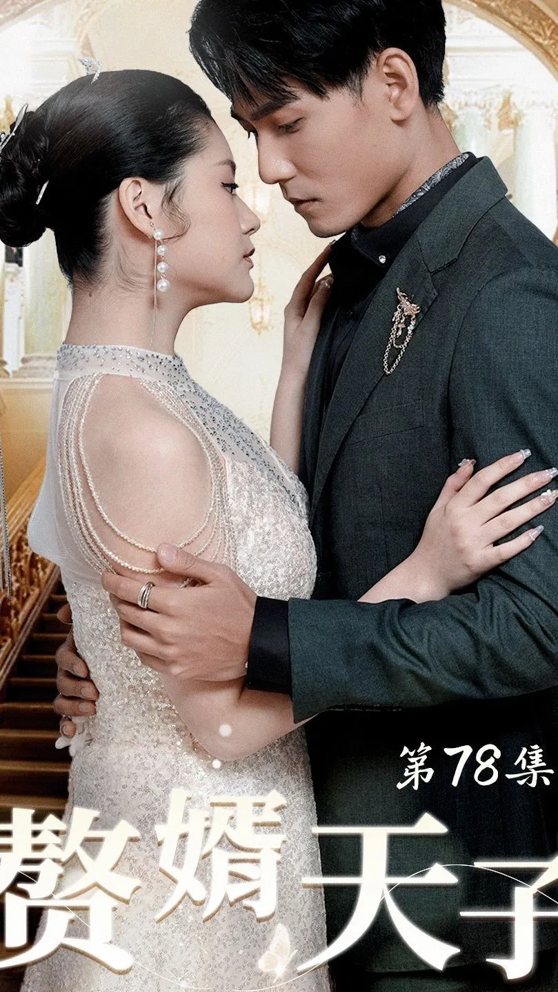 短剧《赘婿天子》已完结在线播放-微短剧网Bmp4