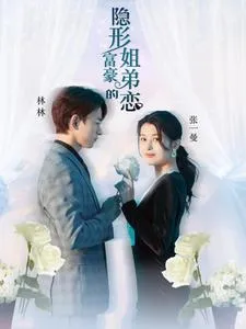 短剧《隐形富豪的姐弟恋》已完结在线播放-微短剧网Bmp4