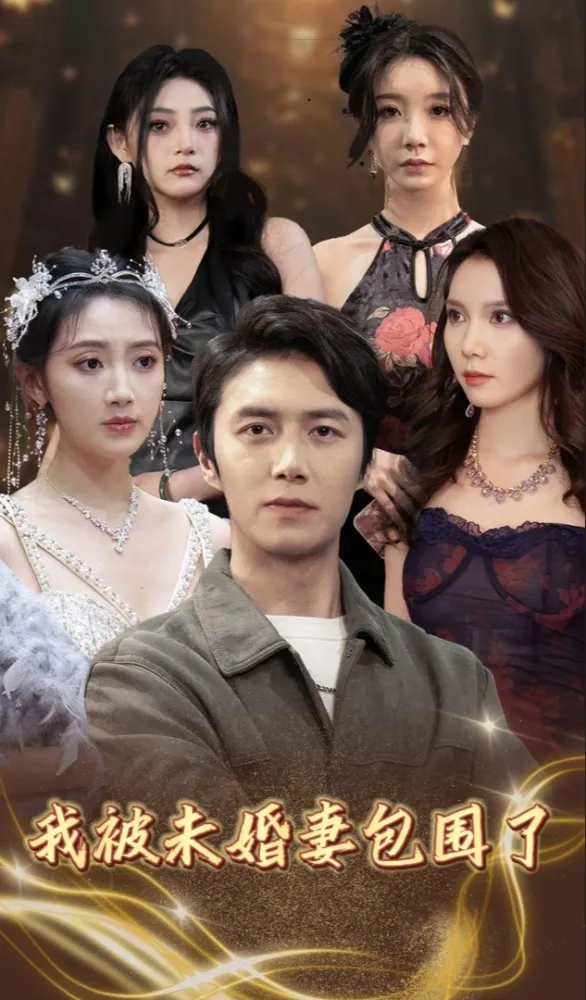 短剧《我被未婚妻包围了》已完结在线播放-微短剧网Bmp4