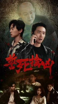 短剧《誓死擒凶》已完结在线播放-微短剧网Bmp4