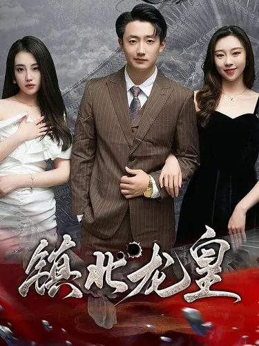 短剧《镇北龙皇》已完结在线播放-微短剧网Bmp4