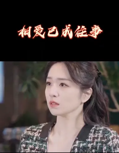 短剧《相爱已成往事》已完结在线播放-微短剧网Bmp4