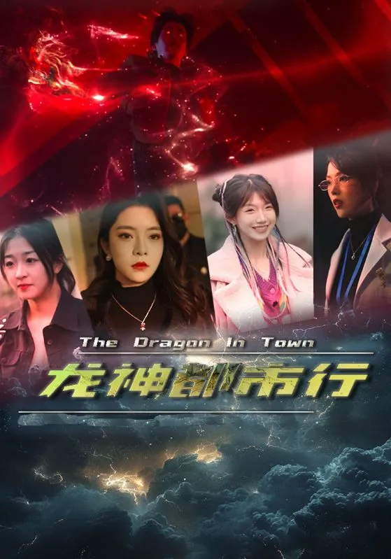 短剧《龙神都市行》已完结在线播放-微短剧网Bmp4