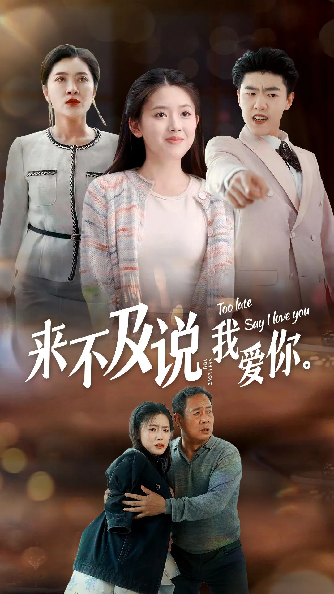 短剧《来不及说我爱你 短剧版》已完结在线播放-微短剧网Bmp4