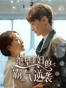 短剧《绝望主妇的霸气逆袭》已完结在线播放-微短剧网Bmp4