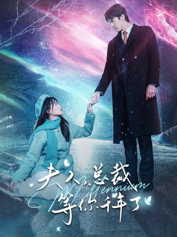 短剧《夫人，总裁等你千年了》已完结在线播放-微短剧网Bmp4