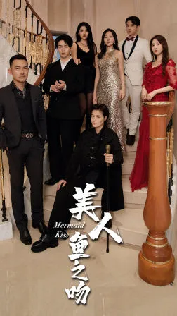 短剧《美人鱼之吻》已完结在线播放-微短剧网Bmp4