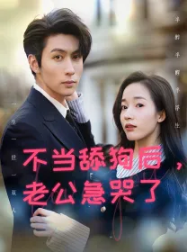 短剧《不当舔狗后，老公急哭了》已完结在线播放-微短剧网Bmp4