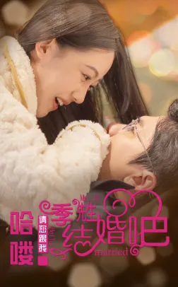 短剧《哈喽季先生请您跟我结婚吧》已完结在线播放-微短剧网Bmp4