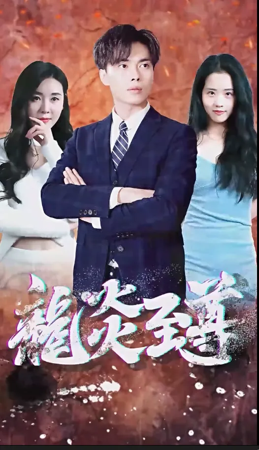 短剧《百战天龙》已完结在线播放-微短剧网Bmp4