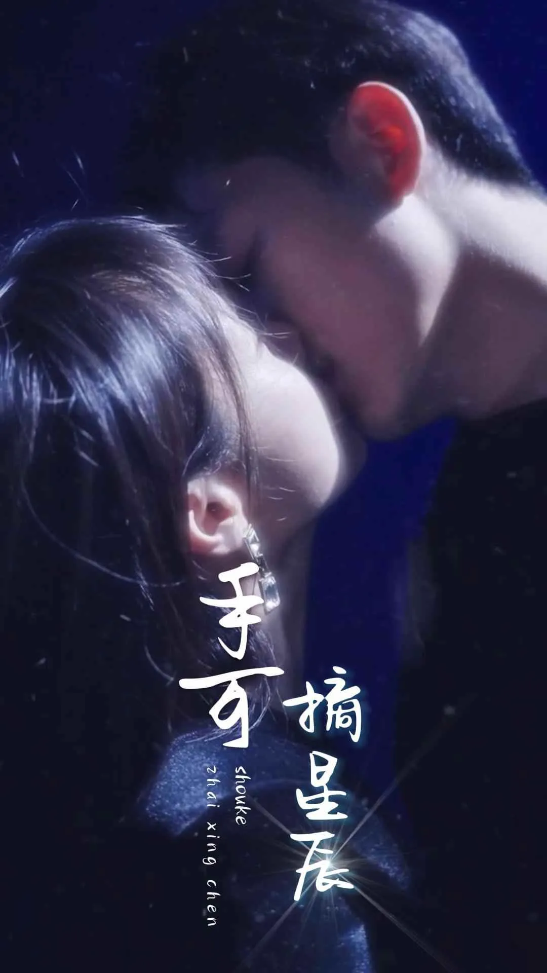 短剧《手可摘星辰2024》已完结在线播放-微短剧网Bmp4