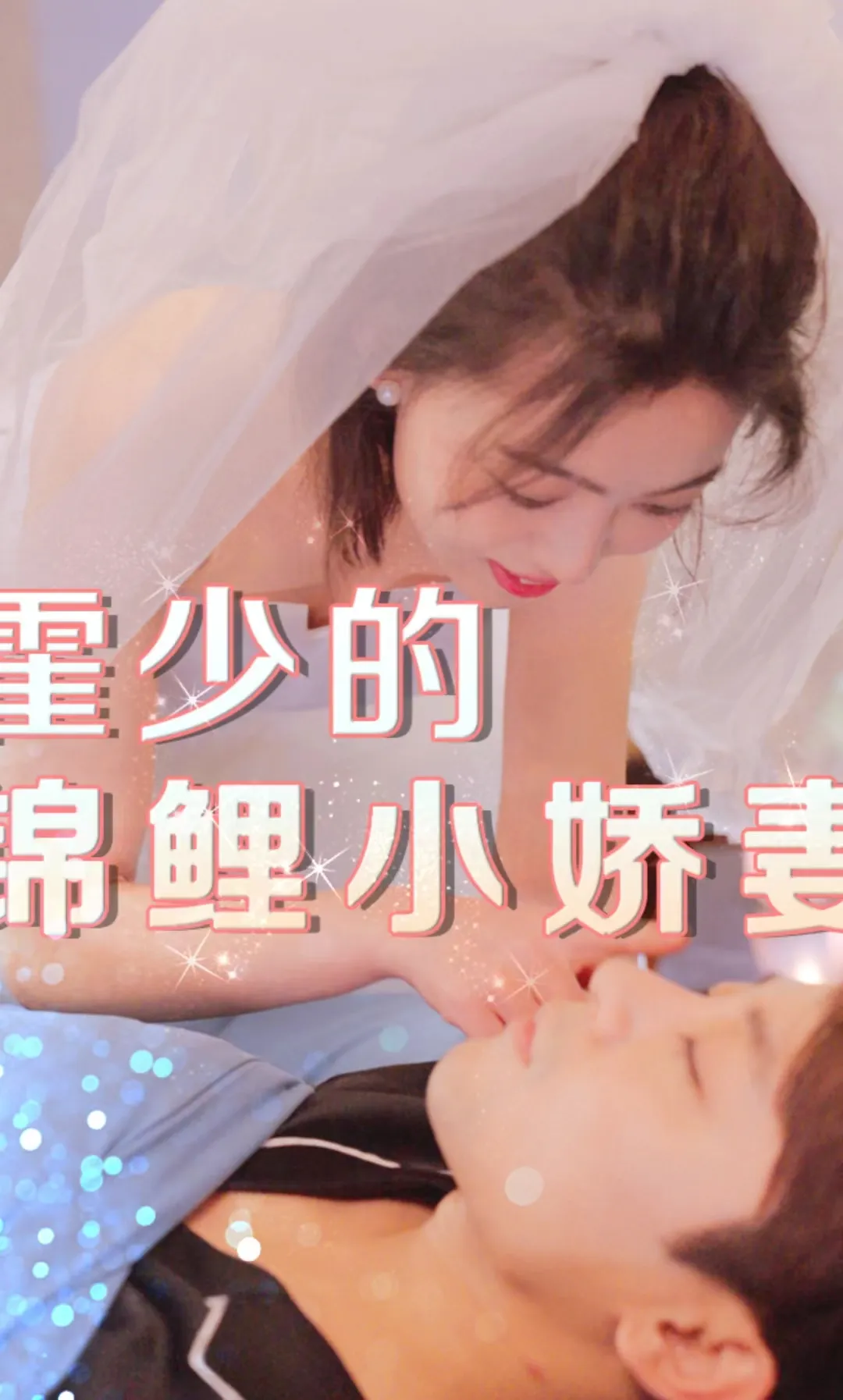 短剧《霍少的锦鲤小娇妻》已完结在线播放-微短剧网Bmp4