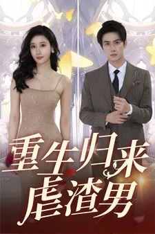 短剧《重生归来虐渣男》已完结在线播放-微短剧网Bmp4