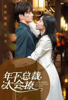 短剧《年下总裁太会撩》已完结在线播放-微短剧网Bmp4