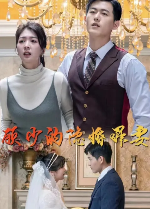 短剧《顾少的隐婚罪妻》已完结在线播放-微短剧网Bmp4