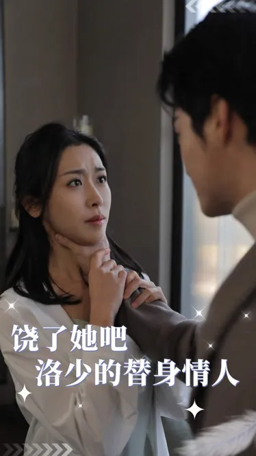 短剧《饶了她吧洛少的替身情人》已完结在线播放-微短剧网Bmp4