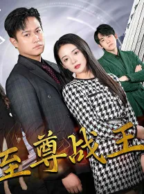 短剧《新版至尊战王》已完结在线播放-微短剧网Bmp4