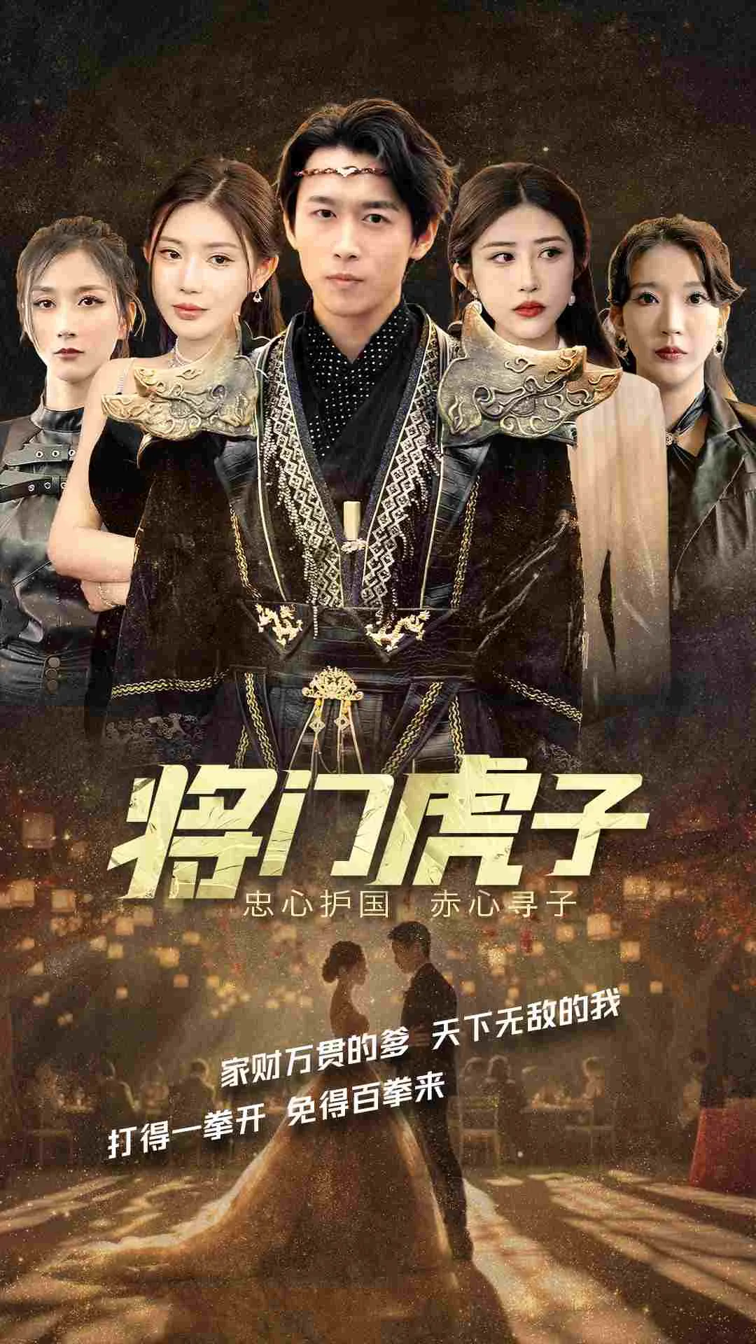 短剧《将门虎子》已完结在线播放-微短剧网Bmp4