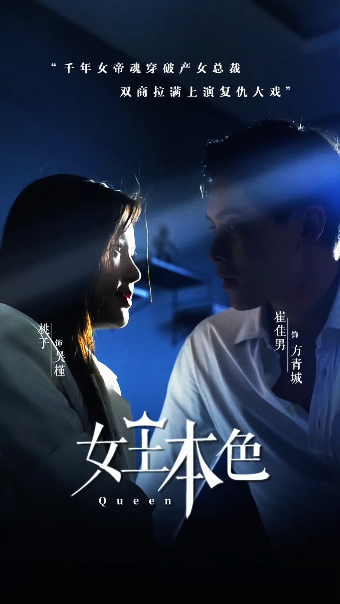 短剧《女王本色》已完结在线播放-微短剧网Bmp4