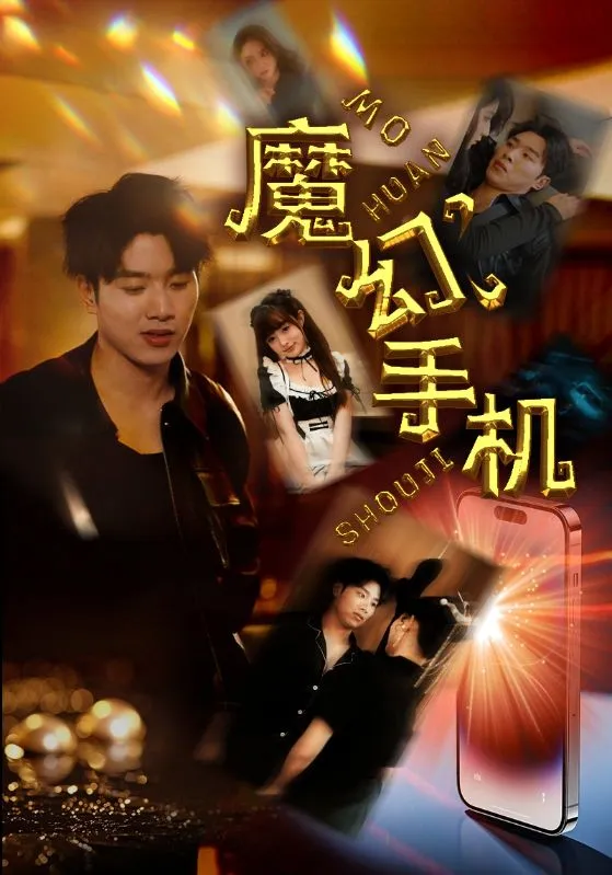 短剧《魔幻手机》已完结在线播放-微短剧网Bmp4