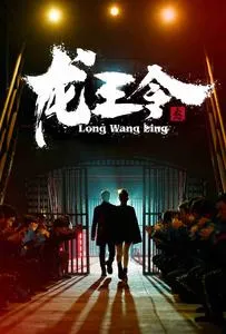 短剧《龙王令3》已完结在线播放-微短剧网Bmp4