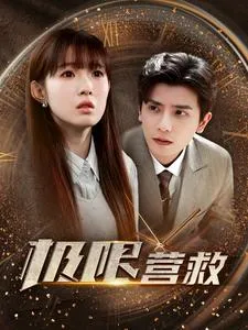 短剧《极限营救短剧版》已完结在线播放-微短剧网Bmp4