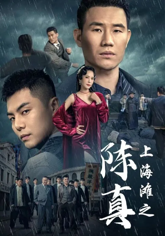 短剧《上海滩之陈真》已完结在线播放-微短剧网Bmp4