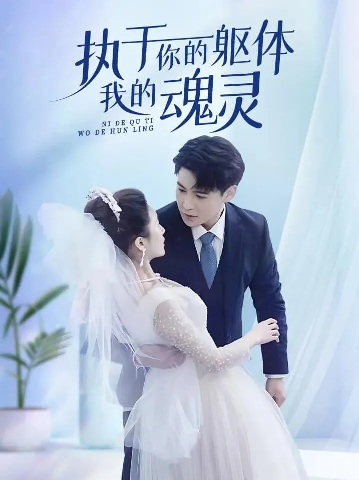 短剧《执于你的躯体我的魂灵》已完结在线播放-微短剧网Bmp4