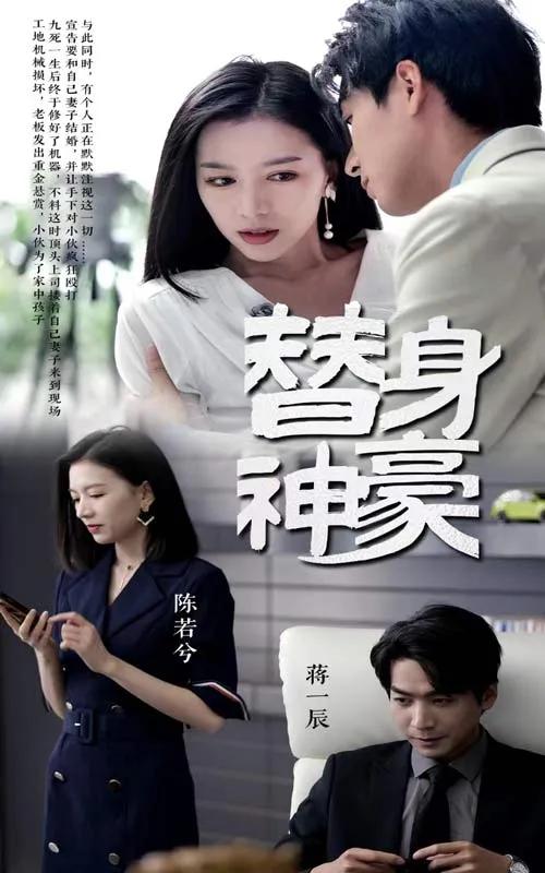短剧《替身神豪》已完结在线播放-微短剧网Bmp4